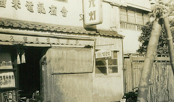 創業当時の店舗外観