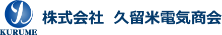株式会社久留米電気商会