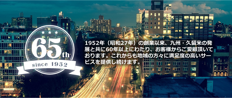 久留米電気商会